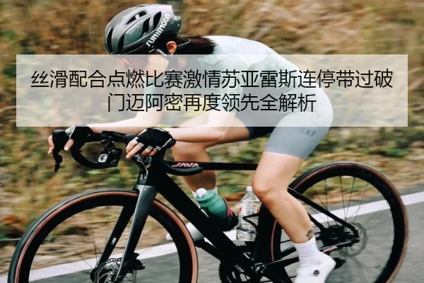 丝滑配合点燃比赛激情苏亚雷斯连停带过破门迈阿密再度领先全解析